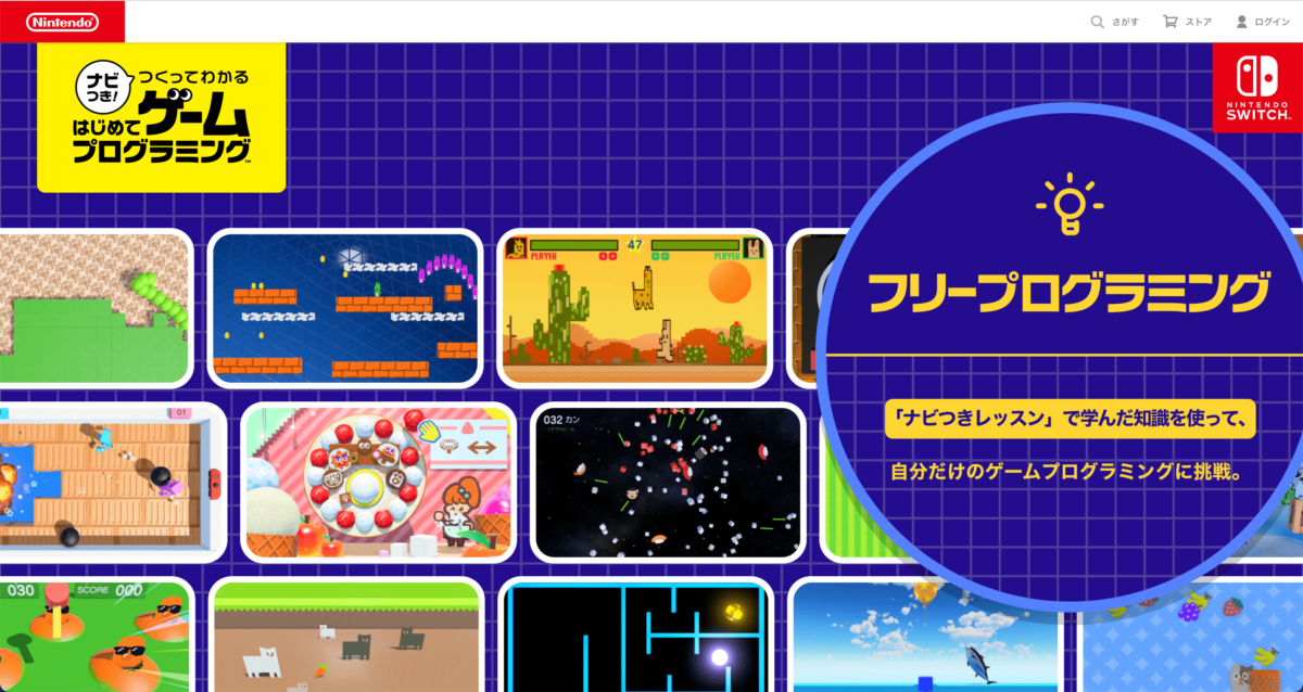 ナビつき！ つくってわかる　はじめてゲームプログラミング : フリープログラミング | Nintendo Switch | 任天堂