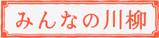 みんなの川柳