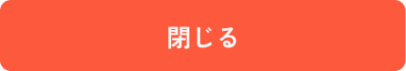 閉じる