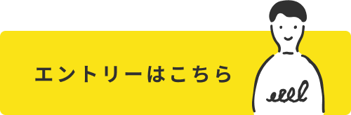 エントリーはこちら