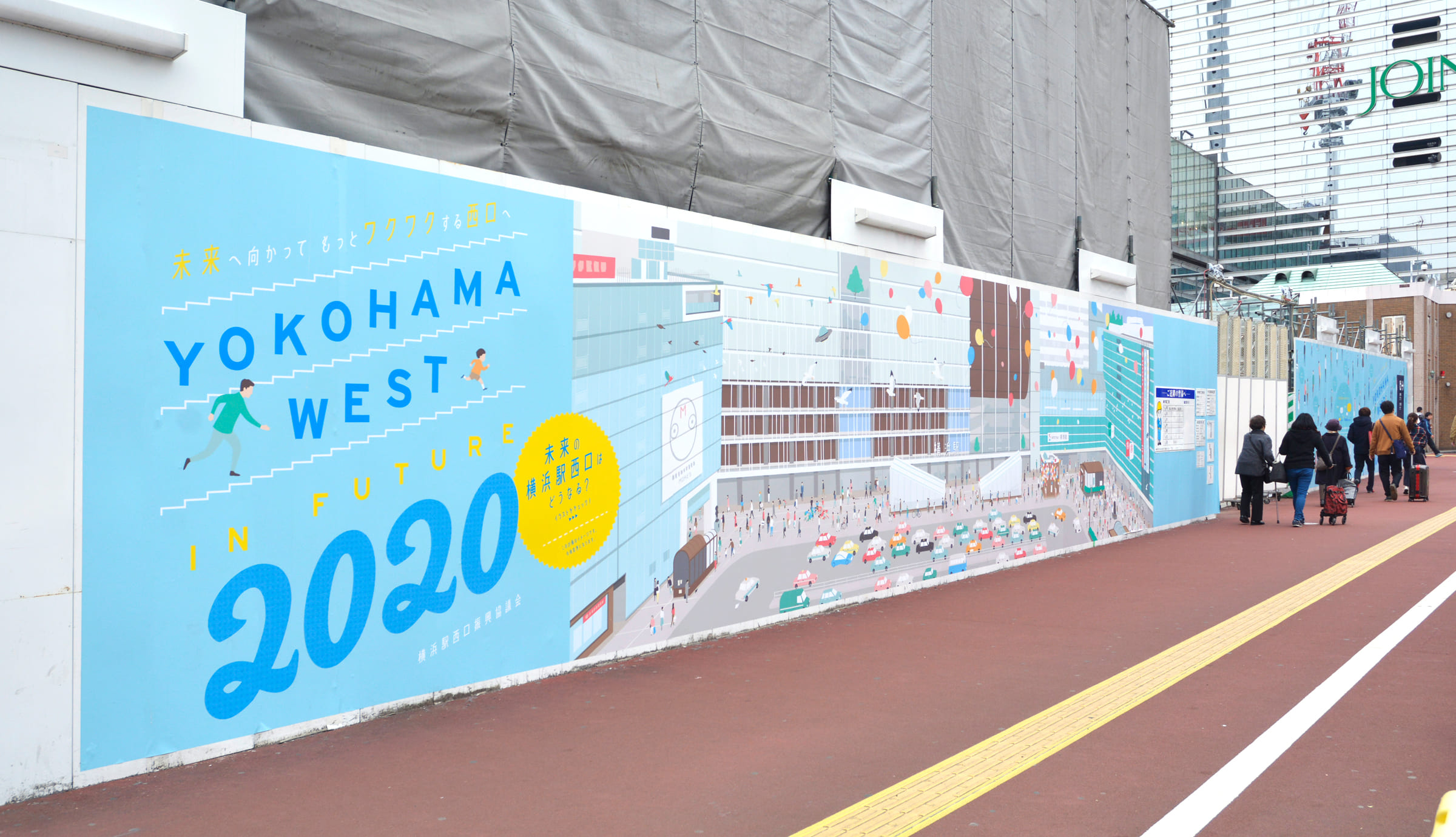 横浜駅西口振興協議会