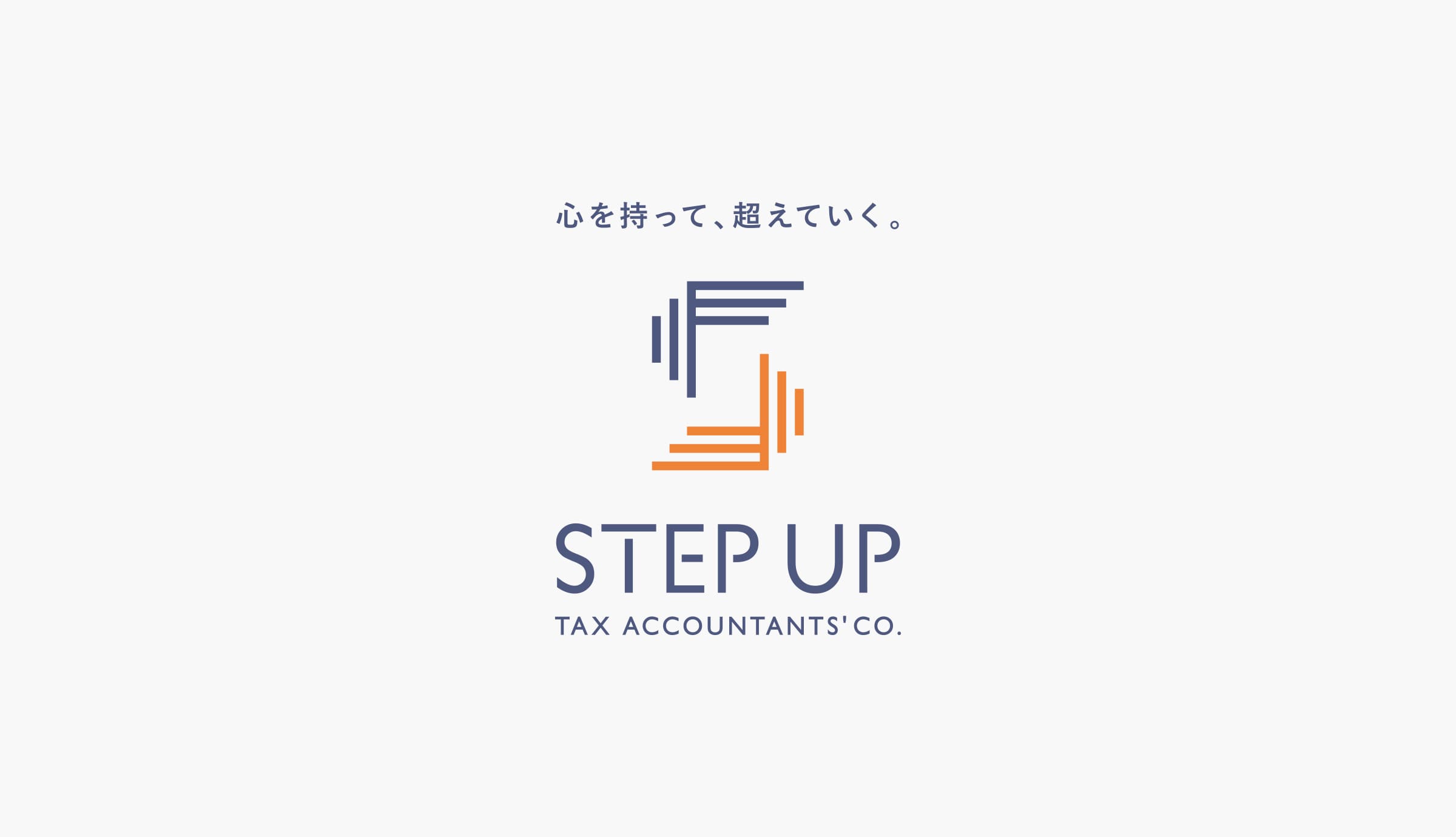 ステップアップ税理士法人