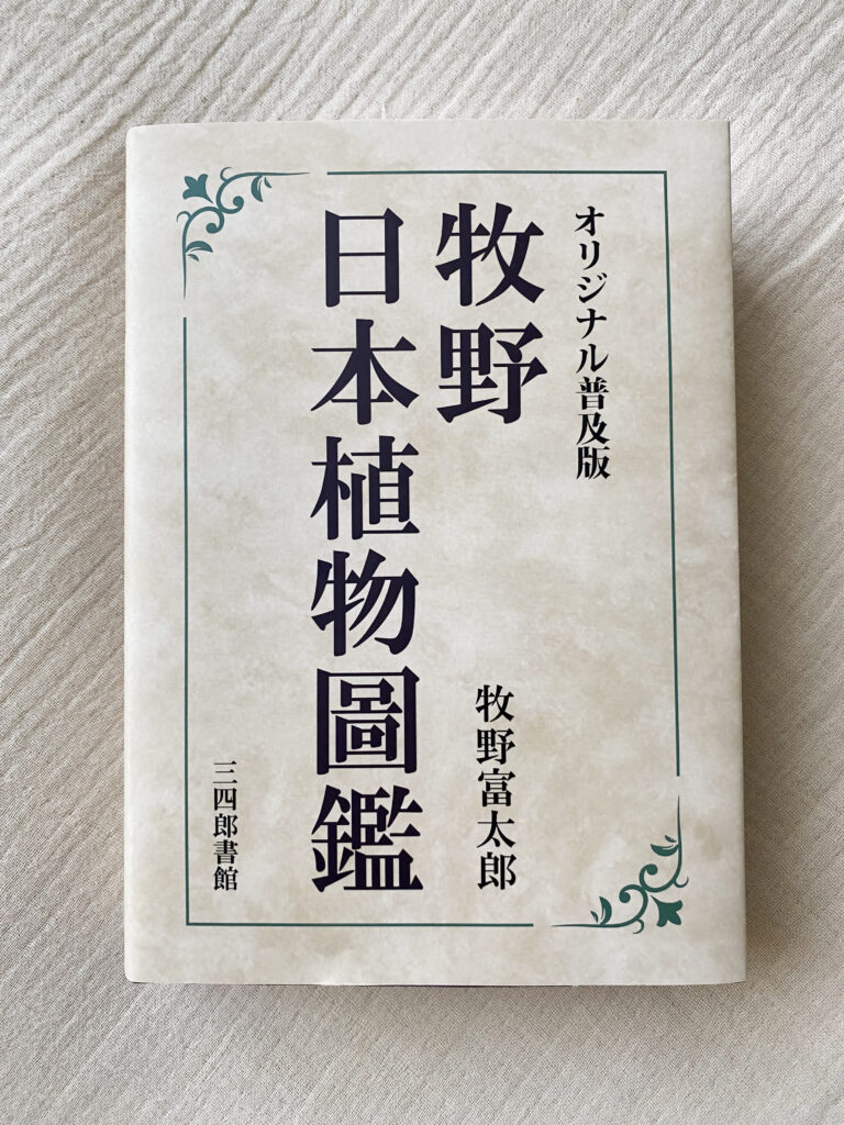 オリジナル普及版 牧野日本植物圖鑑 - ノンフィクション・教養